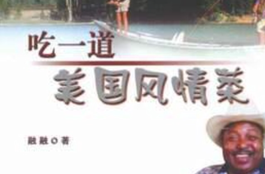 吃一道美国风情菜 吃一道美国风情菜