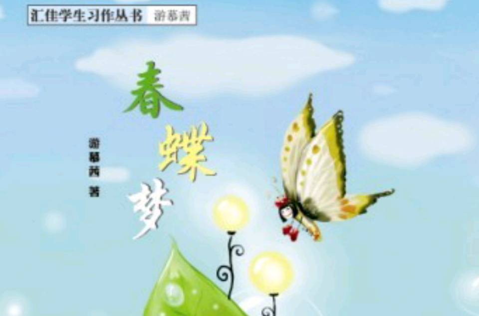 春蝶梦 春蝶梦