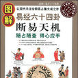 图解易经六十四卦·断易天机 图解易经六十四卦·断易天机