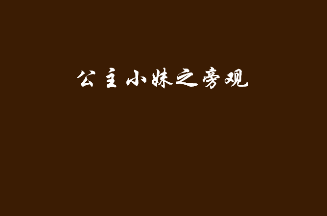 公主小妹之旁观