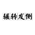 辗转发侧 辗转发侧