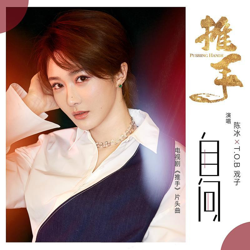 自问(电视剧《推手》片头曲) 自问(电视剧《推手》片头曲)