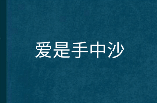 爱是手中沙