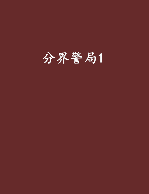 分界警局1 分界警局1