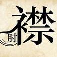 捉襟肘见 捉襟肘见