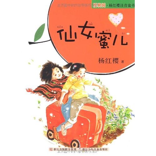 仙女蜜儿 仙女蜜儿