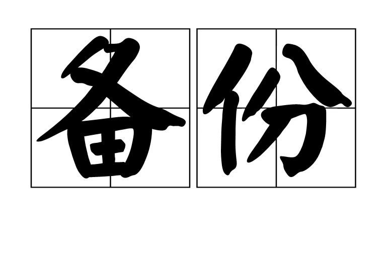 备份 备份