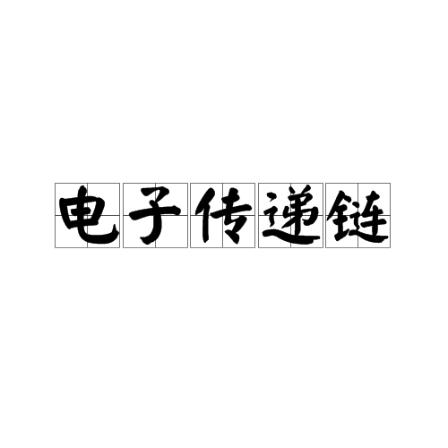 电子传递链 电子传递链