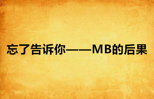 忘了告诉你——MB的后果