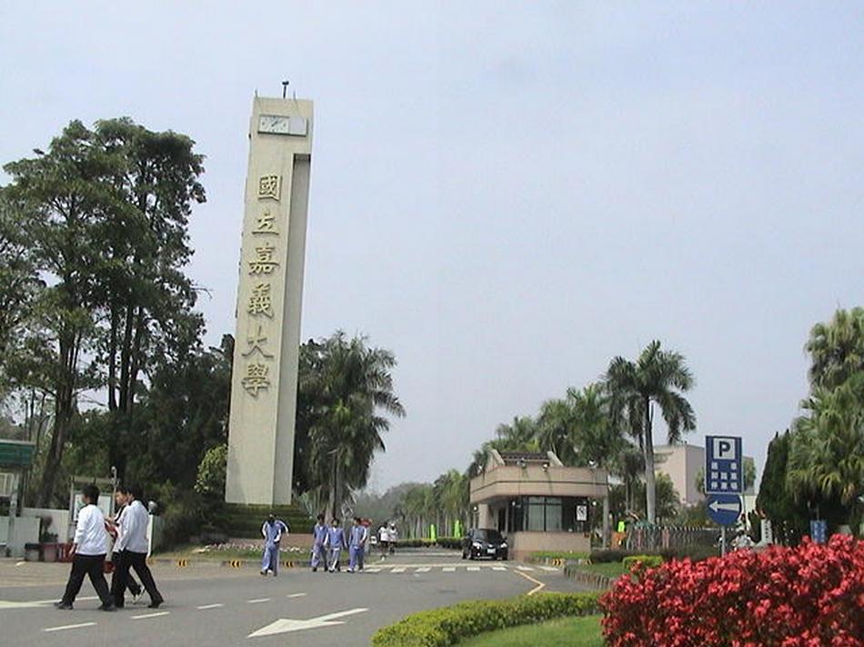 国立嘉义大学 国立嘉义大学