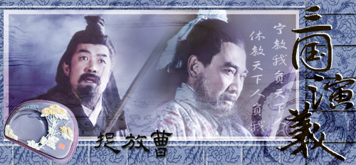 陈宫捉放曹 陈宫捉放曹