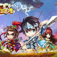 塔防三国传 塔防三国传