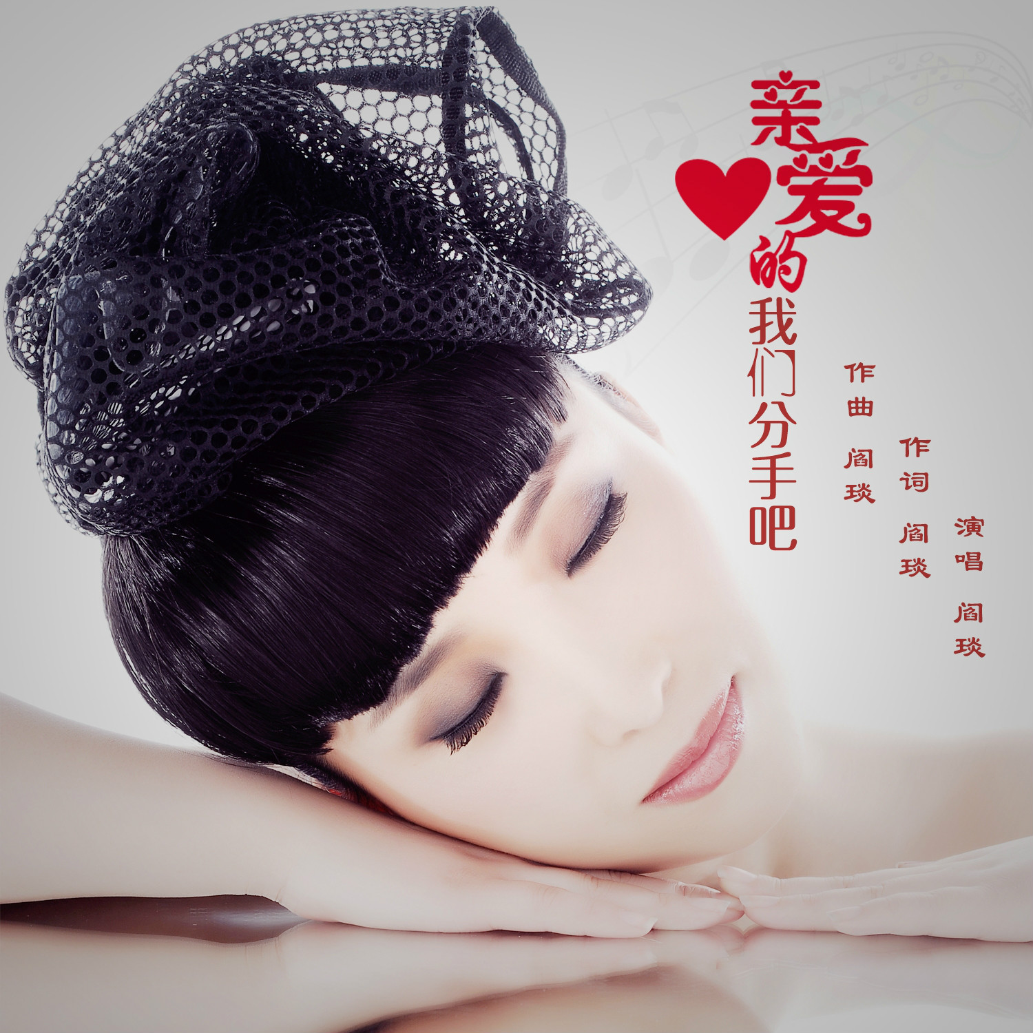 亲爱的我们分手吧 亲爱的我们分手吧