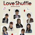 爱情洗牌(Love Shuffle) 爱情洗牌(Love Shuffle)