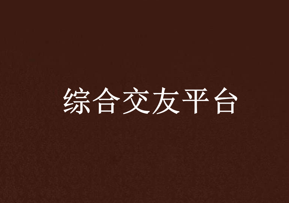 综合交友平台