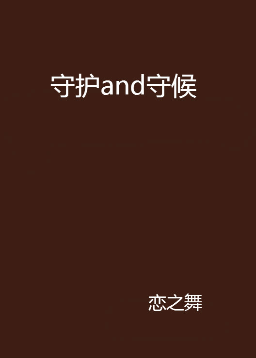 守护and守候