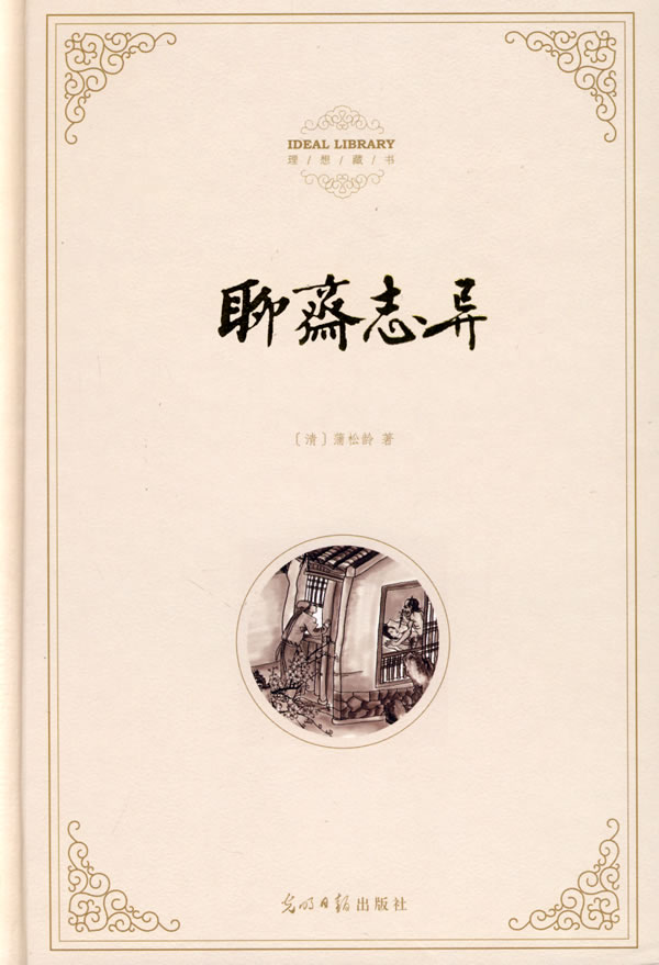 聊斋志异 聊斋志异