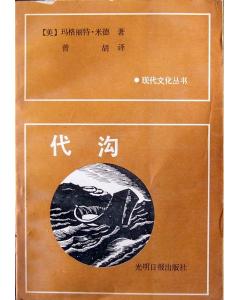 玛格丽特·米德 玛格丽特·米德