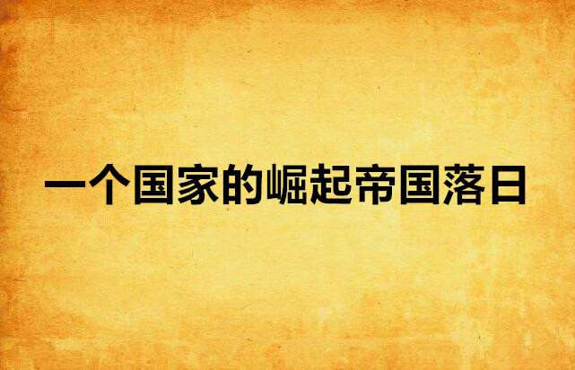 一个国家的崛起帝国落日 一个国家的崛起帝国落日