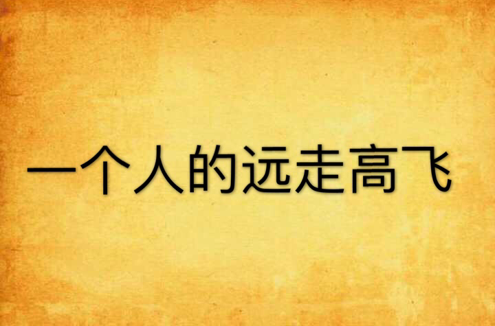 一个人的远走高飞
