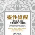 灵性觉醒 灵性觉醒