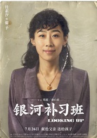 银河补习班