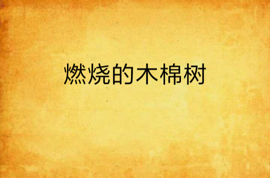 燃烧的木棉树 燃烧的木棉树