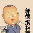 郭德纲相声精选 郭德纲相声精选