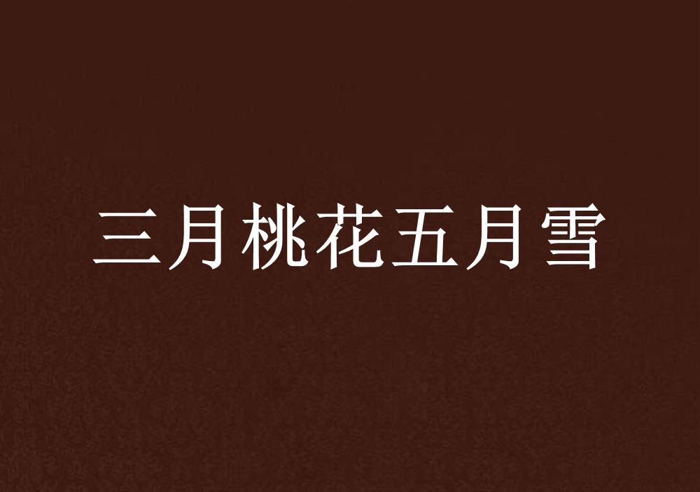 三月桃花五月雪