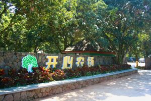 开心农场 开心农场