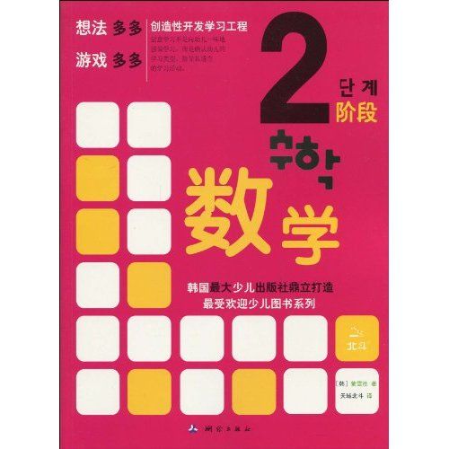 创造性开发学习工程·数学2阶段 创造性开发学习工程·数学2阶段
