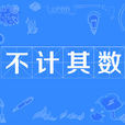 不计其数 不计其数