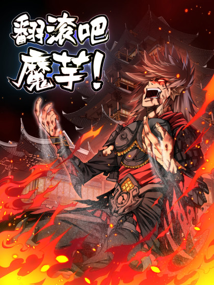 翻滚吧魔芋 翻滚吧魔芋