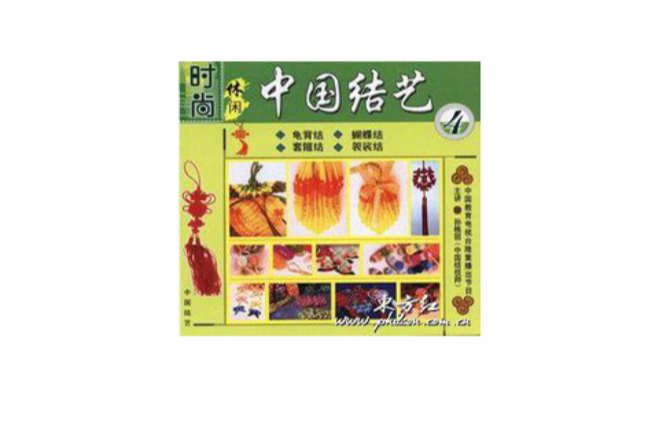 中国传统结艺 中国传统结艺
