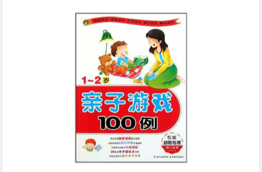 亲子游戏100例 亲子游戏100例