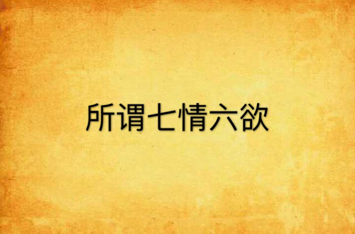 何谓七情六慾