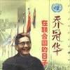 乔冠华在联合国的日子