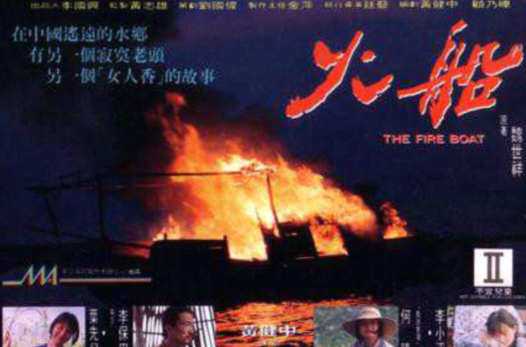 火船(黄健中执导电影) 火船(黄健中执导电影)