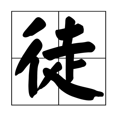 徒(中国古代刑罚) 徒(中国古代刑罚)
