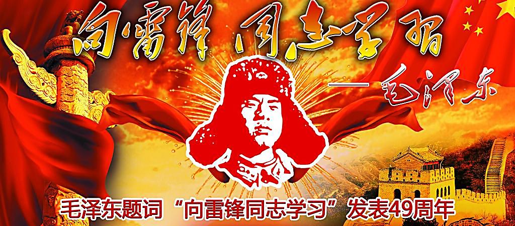 向雷锋同志学习 向雷锋同志学习
