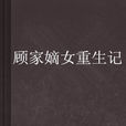 顾家嫡女重生记 顾家嫡女重生记