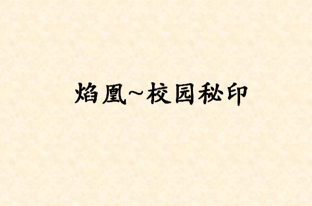 焰凰~校园秘印 焰凰~校园秘印