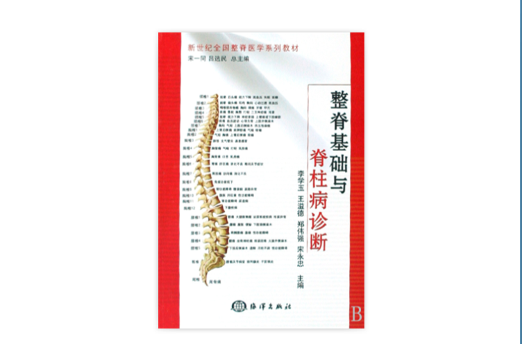整脊基础与脊柱病诊断 整脊基础与脊柱病诊断