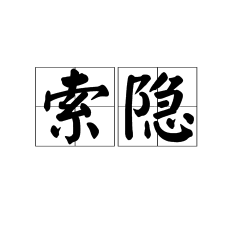 索隐 索隐