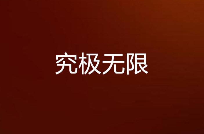 究极无限