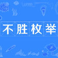 不胜枚举 不胜枚举