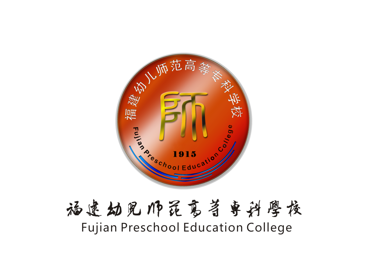 福建幼儿师範高等专科学校 福建幼儿师範高等专科学校