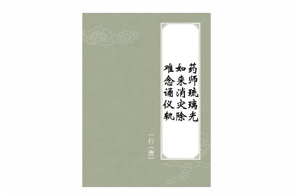 药师琉璃光如来消灾除难念诵仪轨