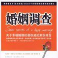 婚姻调查 婚姻调查