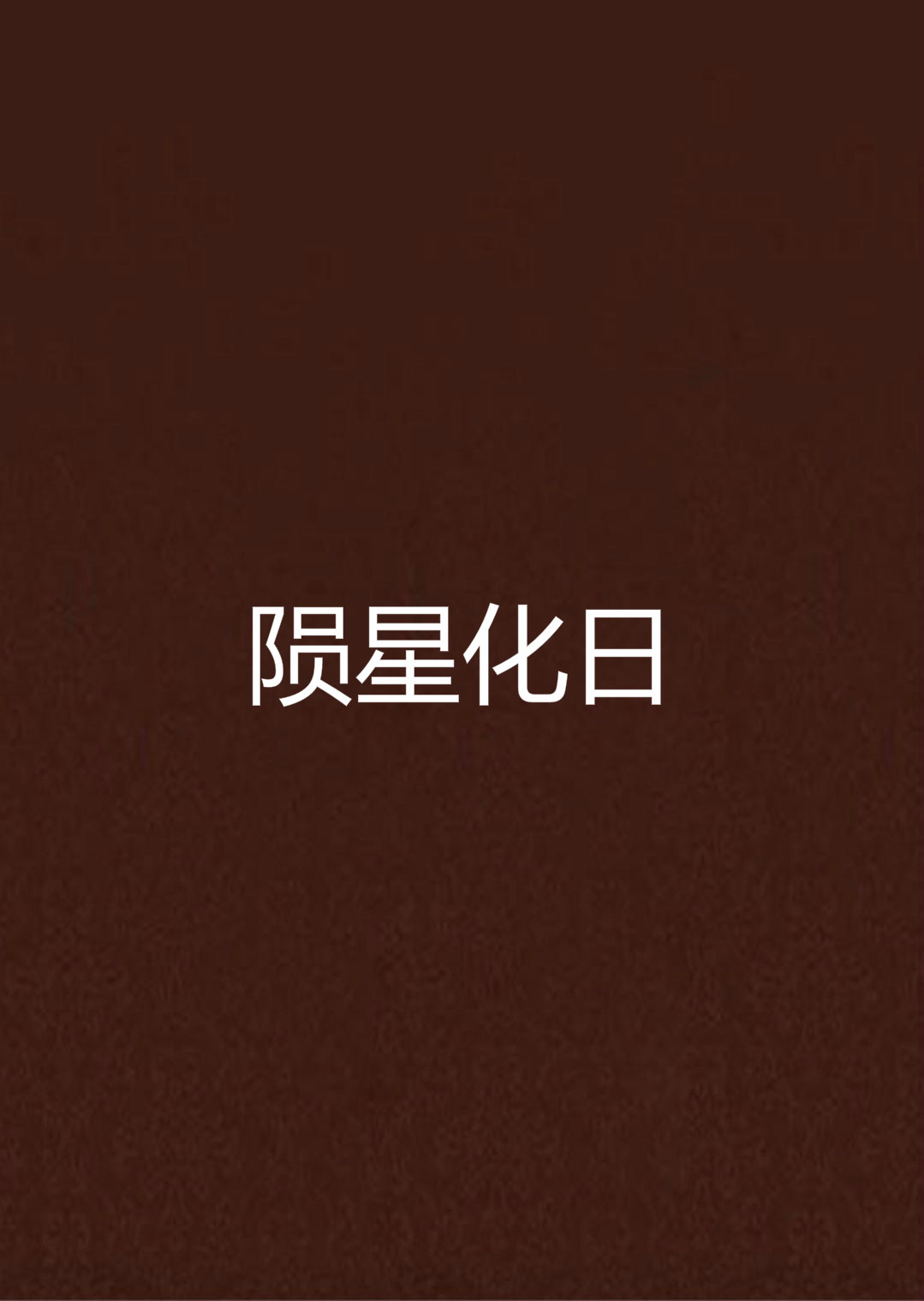 陨星化日